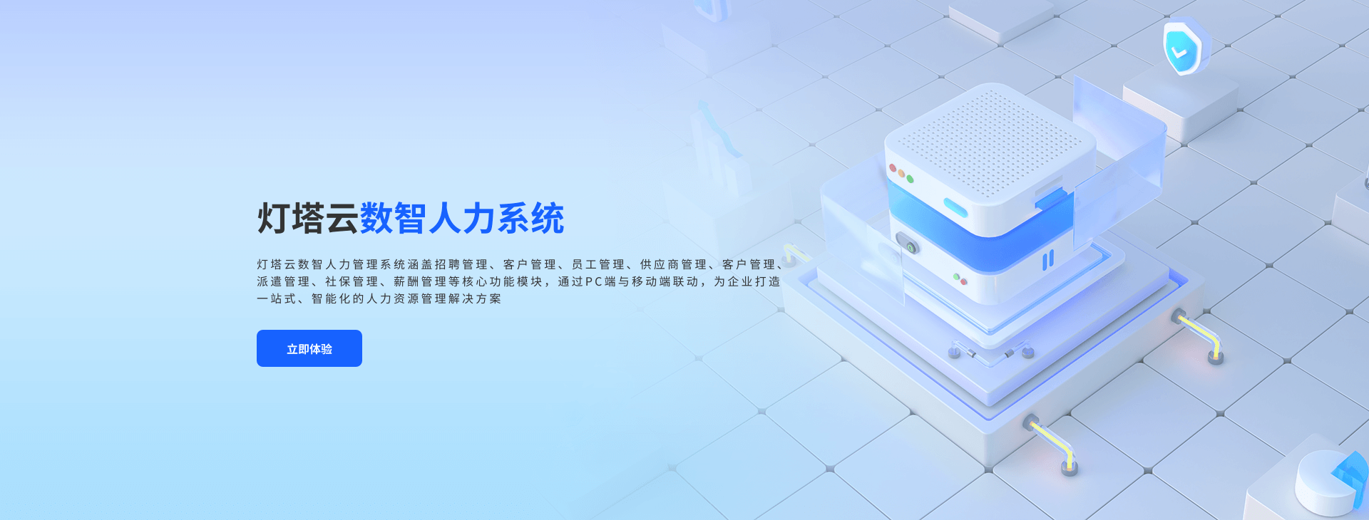 灯塔云数智人力系统